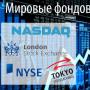 Фондовий ринок (ринок цінних паперів) та фондова біржа - що це таке і як почати торгувати + рейтинг ТОП-4 найкращих брокерів фондового ринку Росії