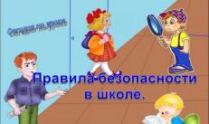 Безопасность - презентации на тему техника безопасности в школе, правила безопасности жизни и безопасного поведения детей на каникулах, в лесу, с электроприборами, в транспорте, на дороге, скачать бесплатно уроки безопасности для классного часа и обж