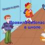 Безопасность - презентации на тему техника безопасности в школе, правила безопасности жизни и безопасного поведения детей на каникулах, в лесу, с электроприборами, в транспорте, на дороге, скачать бесплатно уроки безопасности для классного часа и обж